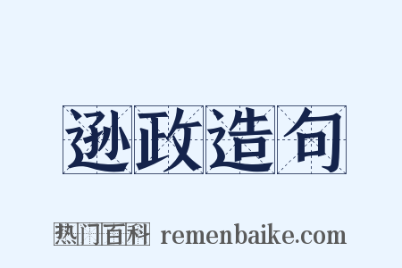 逊政造句是什么意思的图片